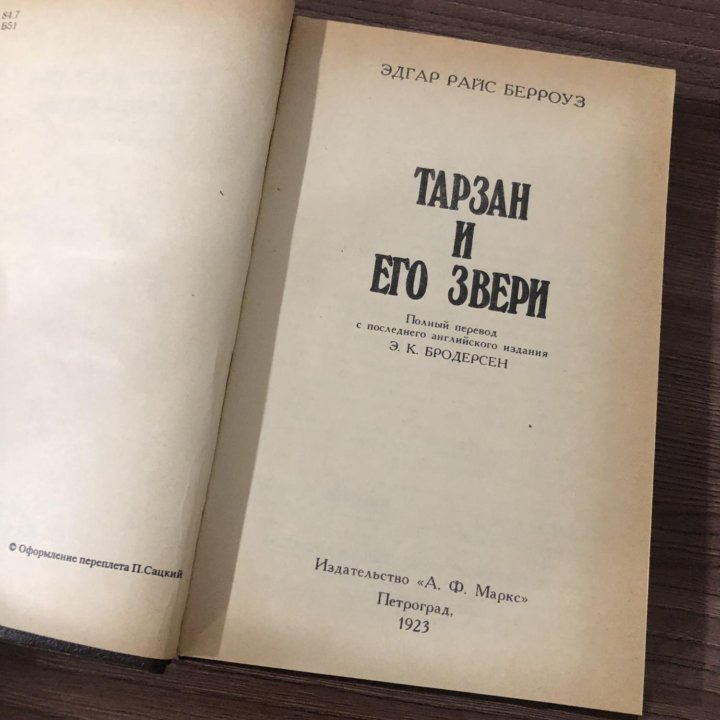 Тарзан и его звери. Сын Тарзана. Берроуз Э.Р.