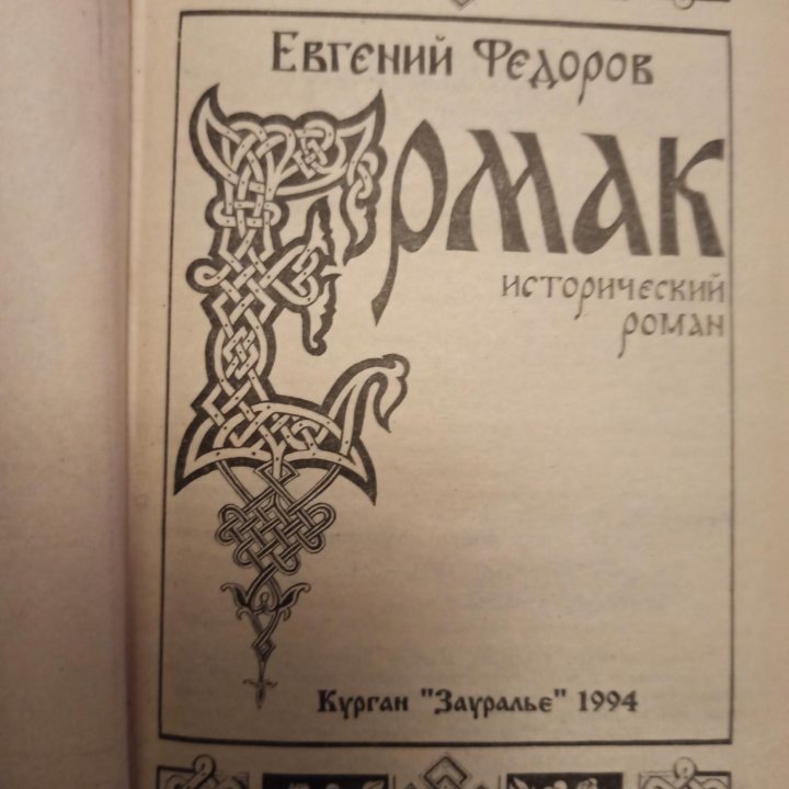 Евгений Фëдоров. Ермак