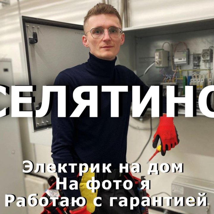 Услуги электрика