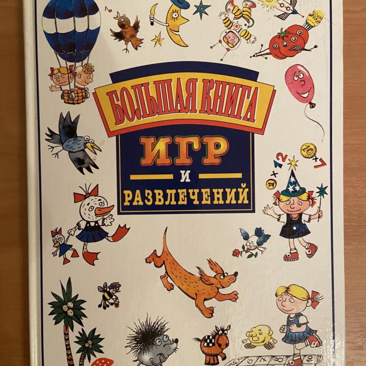 Большая книга игр и развлечений