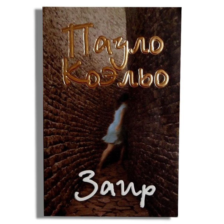 Заир (роман-исповедь)