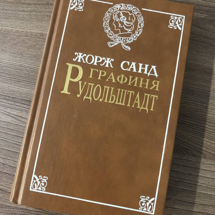 Графиня Рудольштадт | Санд Жорж