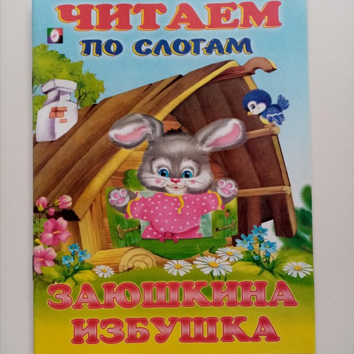 Читаем по слогам 