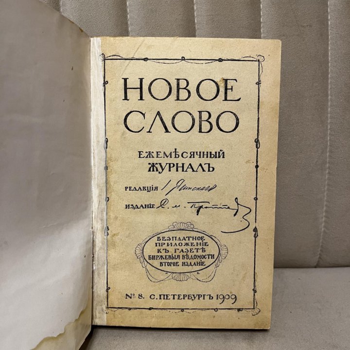 1909 Журнал «Новое слово» в твердом переплете