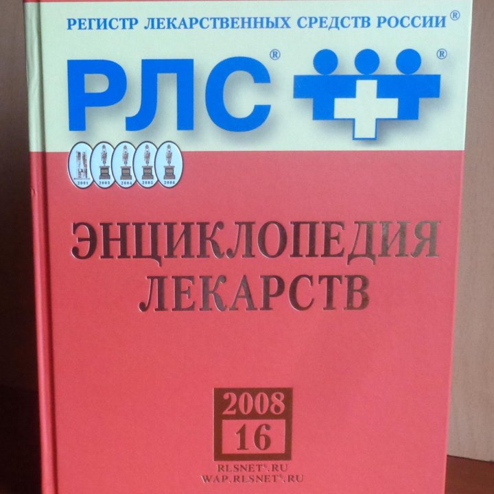 Энциклопедия лекарств 2008 РЛС 16-ый вып