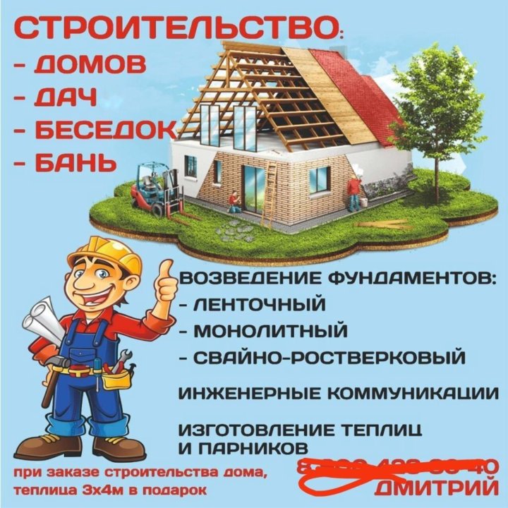 Строительство