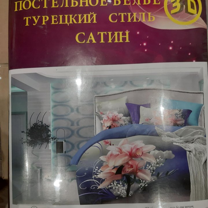 Постельное бельё