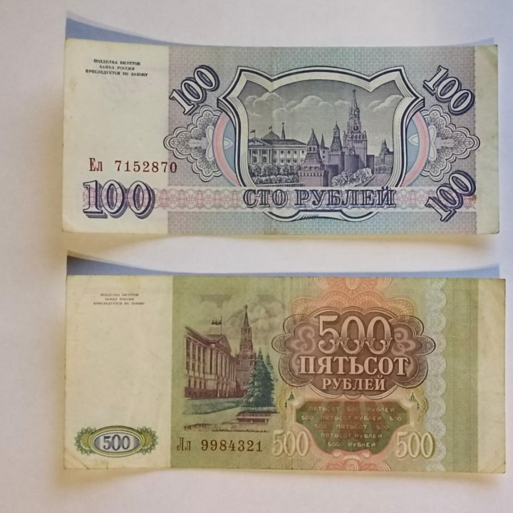Банкноты образца 1993 года (100 и 500 рублей) в Москве, цена 1 200 руб ...