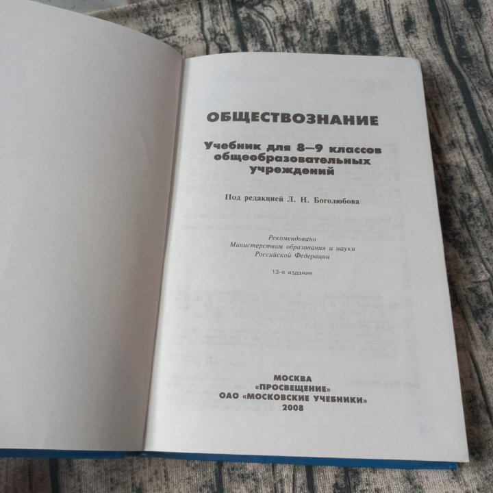 Учебник по обществознанию для 8-9 классов