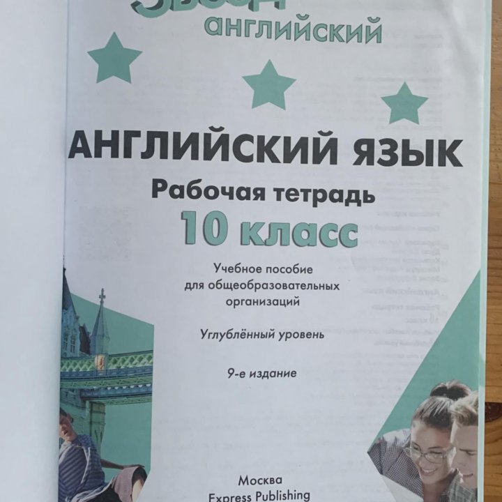 Английский язык Starlight 10 workbook в Москве, цена 200 руб ...