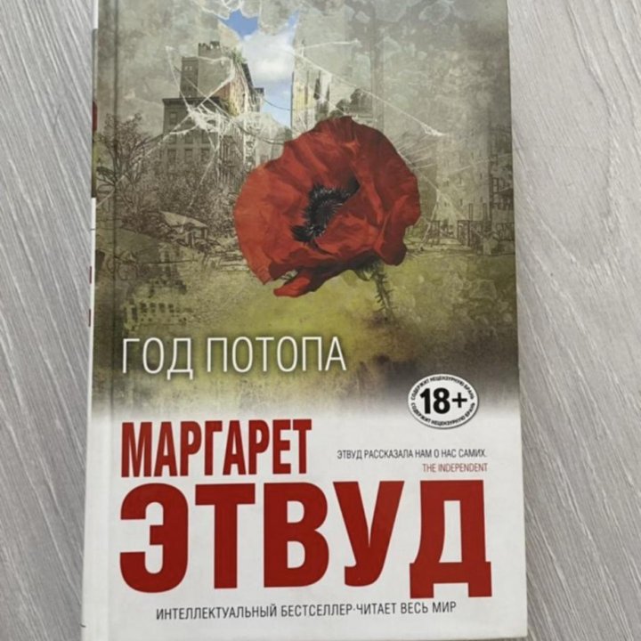 Книга Этвуд год потопа