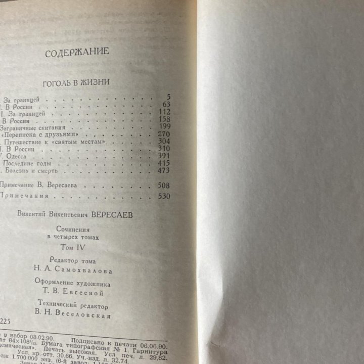 Вересаев «Собрание сочинений в четырёх томах»