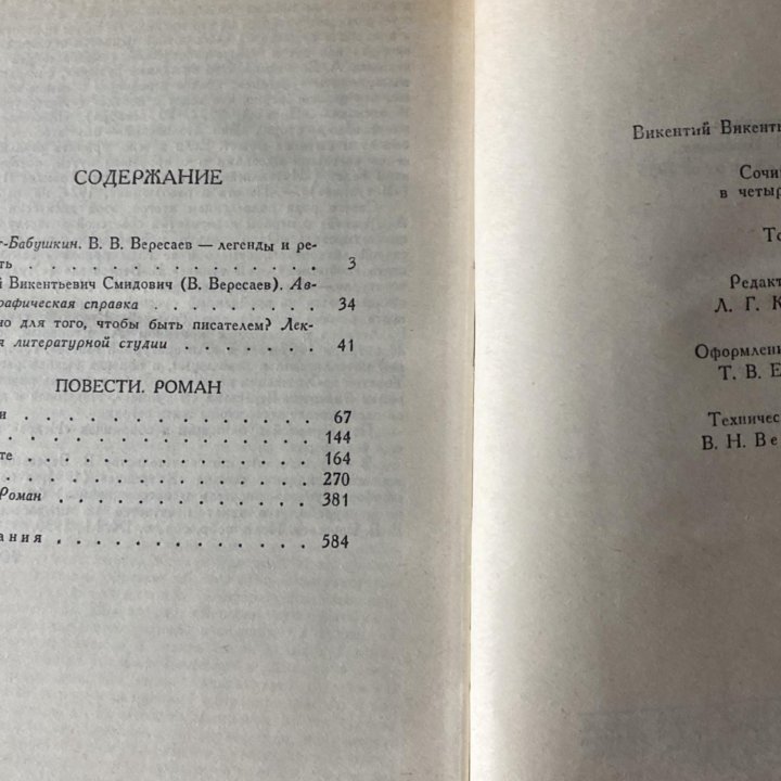 Вересаев «Собрание сочинений в четырёх томах»