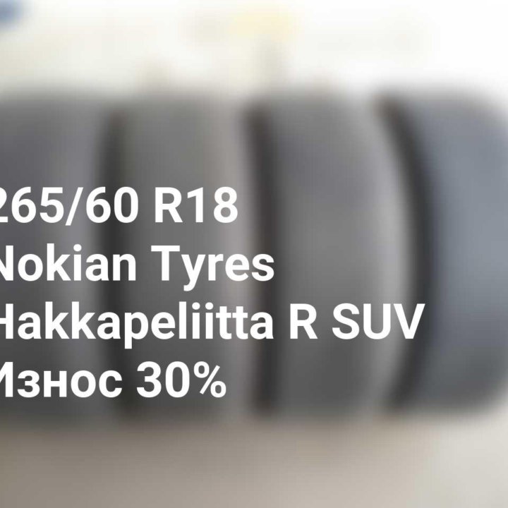 Шины 265 60 18 114R Nokian Tyres Hakkapeliitta R SUV