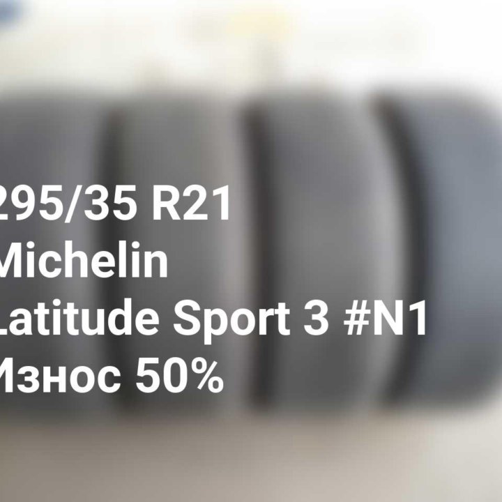 Шина 295 35 21 107Y Michelin Latitude Sport 3 #N1