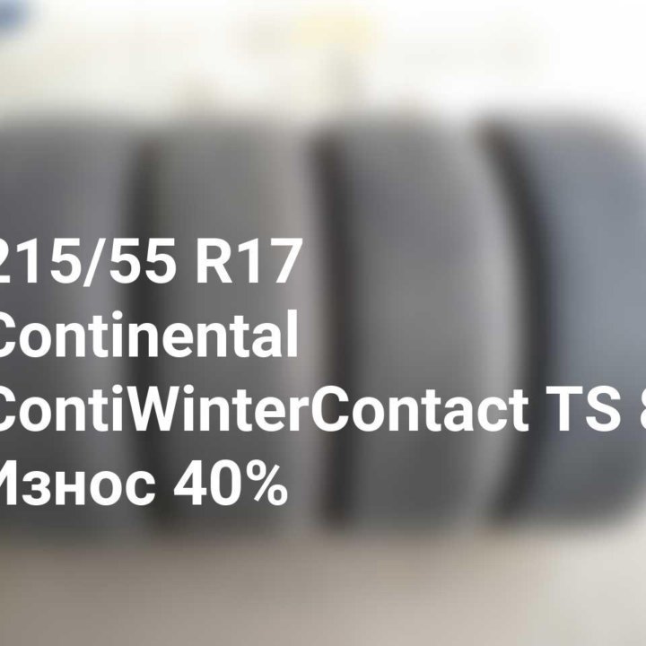 Шины 215 55 17 98V Continental ContiWinterContact TS 810 Sport