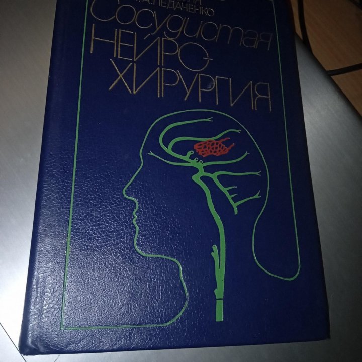 Ромоданов А. П., Зозуля Ю.Сосудистая нейрохирургия