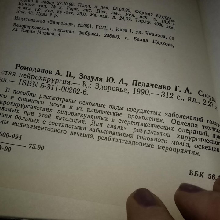 Ромоданов А. П., Зозуля Ю.Сосудистая нейрохирургия