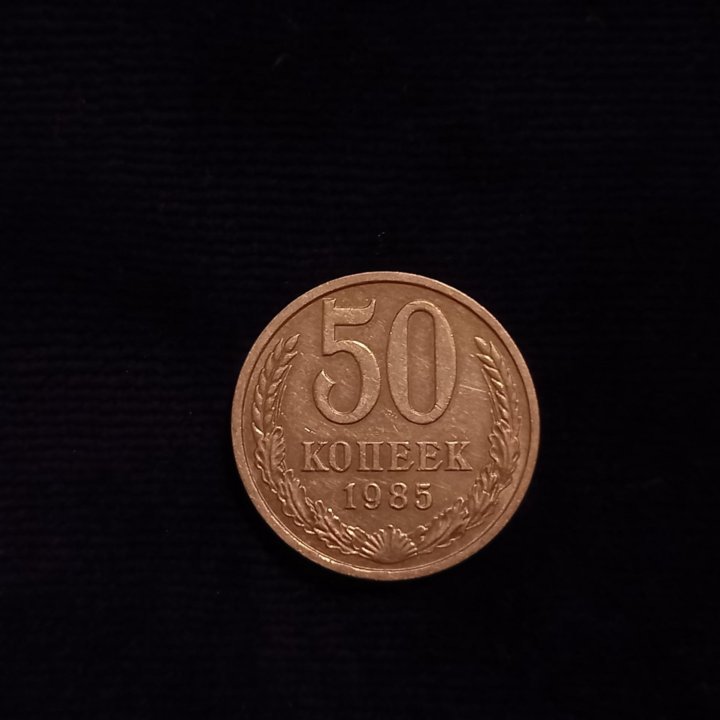 Монеты 50 к