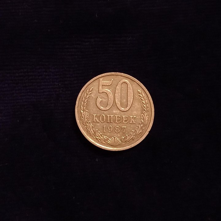 Монеты 50 к