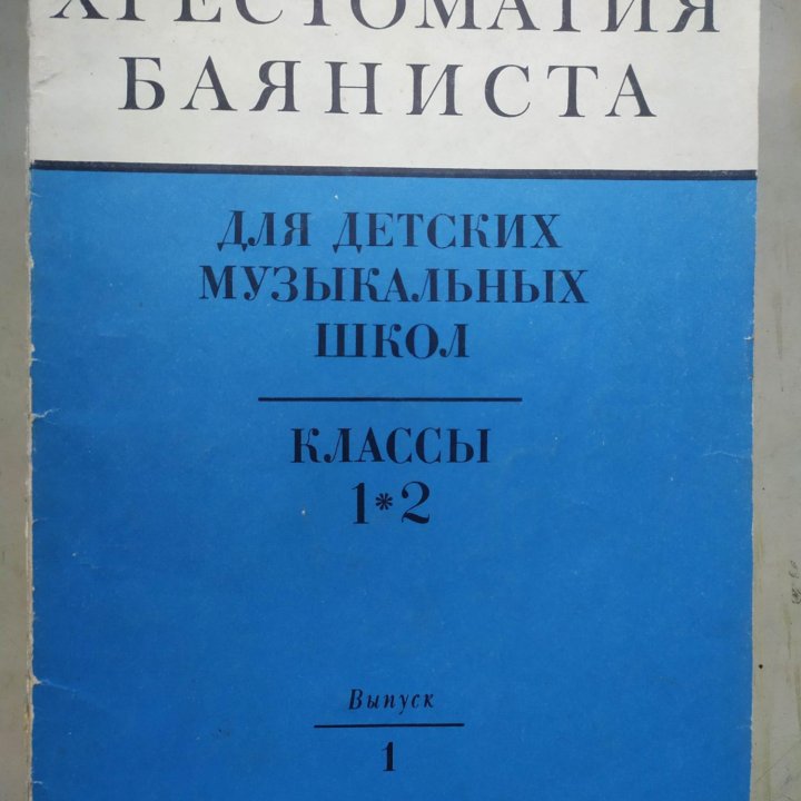 Хрестоматия баяниста для муз училищ 1-2 класс