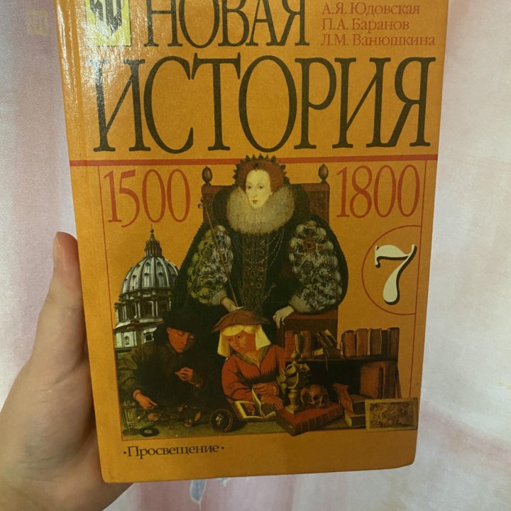 Учебник по истории 7 класс Юдовская, 2005