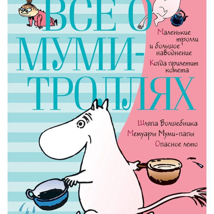 Всё о Муми-троллях. Книга 1