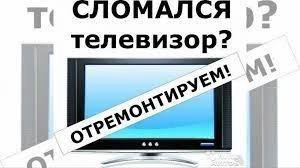 Ремонт телевизоров Led, жк, Плазменных Гарантия