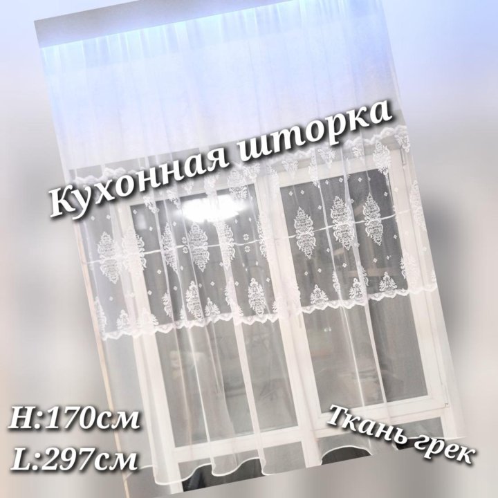 Кухонные шторки новые