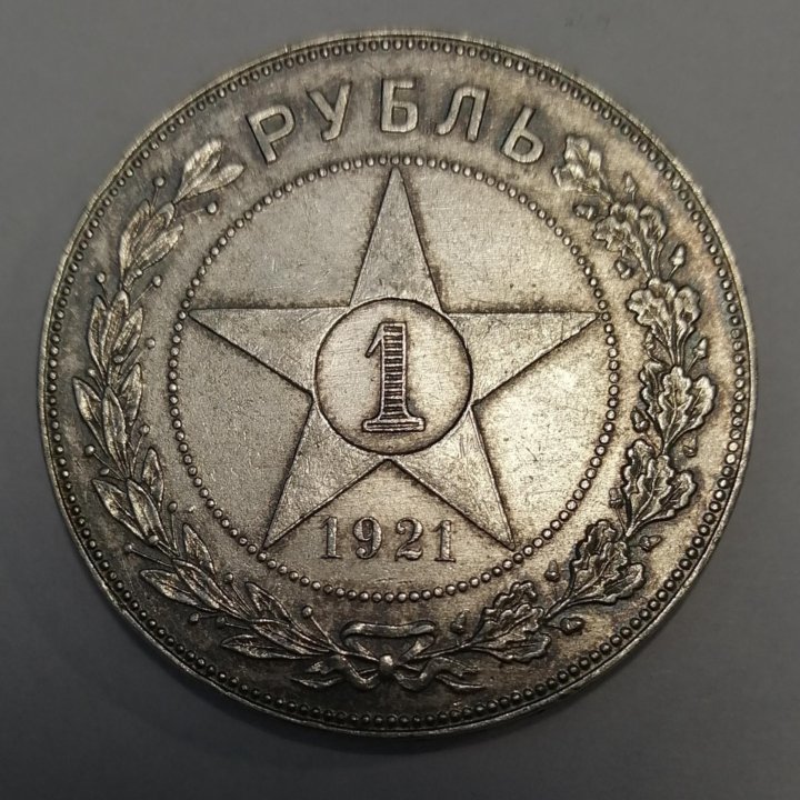 1 Рубль 1921