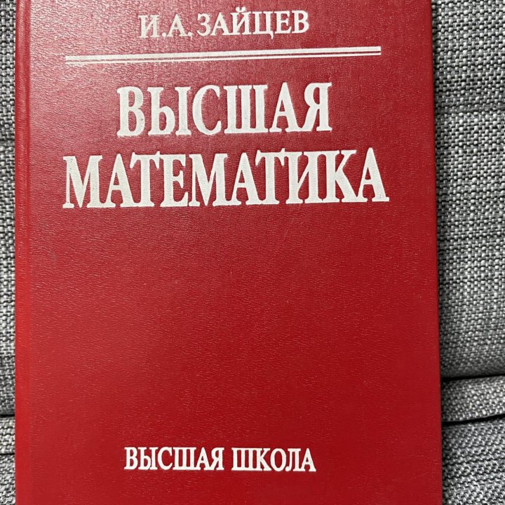 Высшая математика