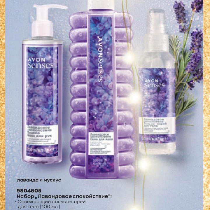 AVON Новый Senses Лавандовое спокойствие Эйвон