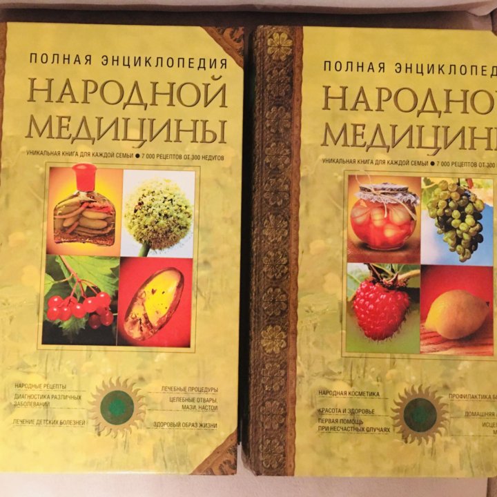 «Полная энциклопедия народной медицины», 2 тома