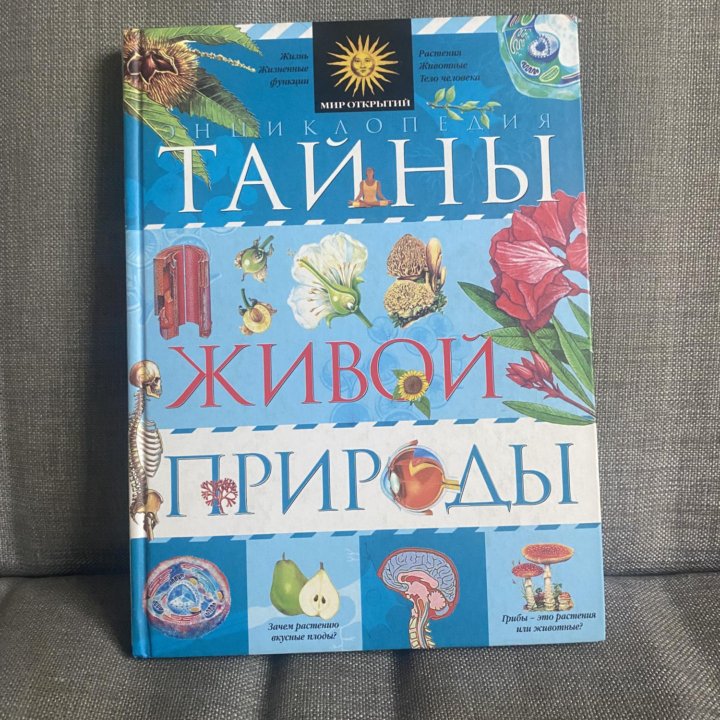 Энциклопедия «Тайны живой природы»