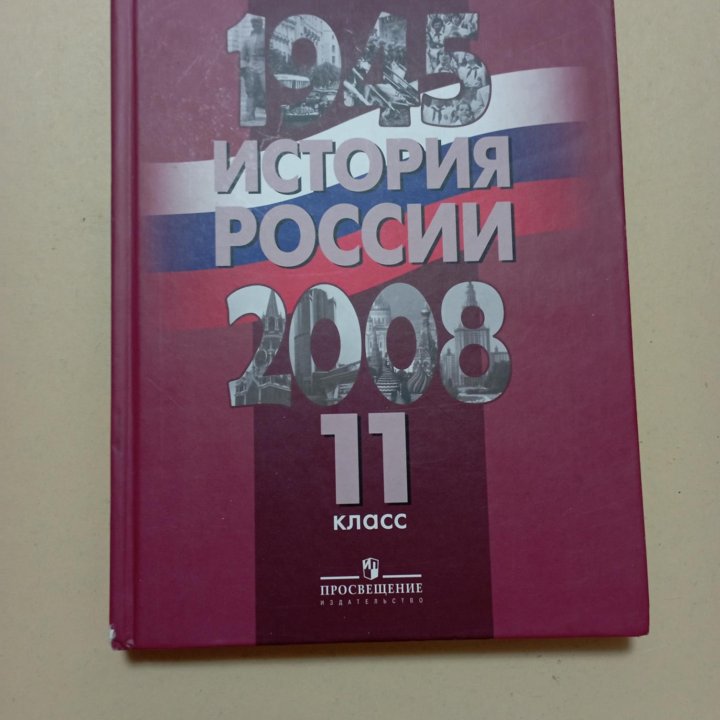 История России 1945-2008 11 класс