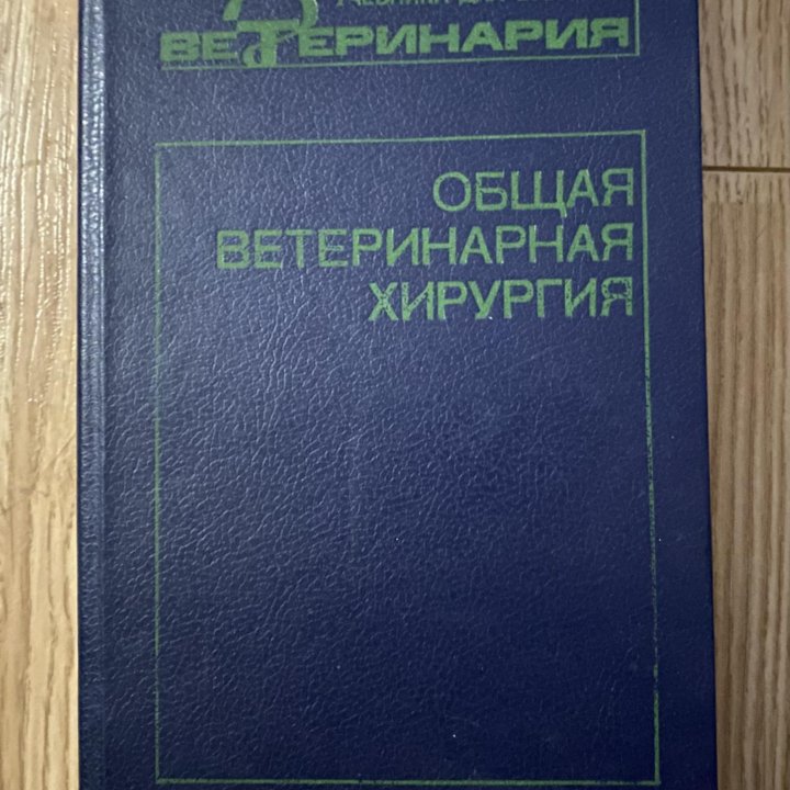 Общая ветеринарная хирургия