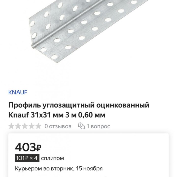 профиль углозащитный knauf 31*31, длина 3м - 9 шт