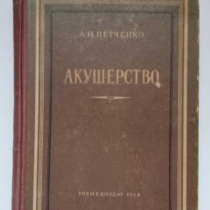 Книга Акушерство А.И.Петченко1955г