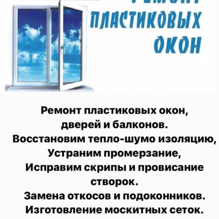 Ремонт пластиковых окон