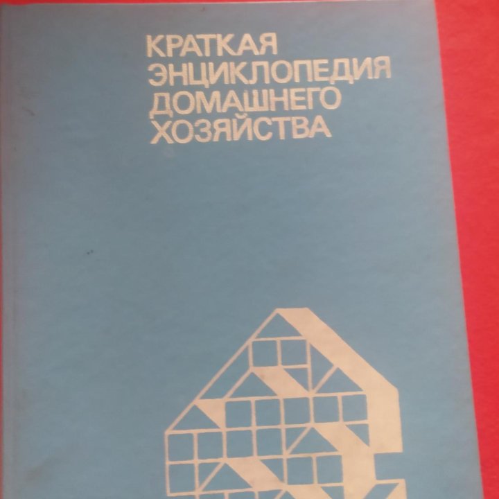 Краткая энциклопедия домашнего хозяйства, 1993