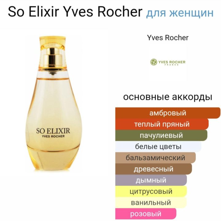 SO ELIXIR, парфюмерия Ив Роше