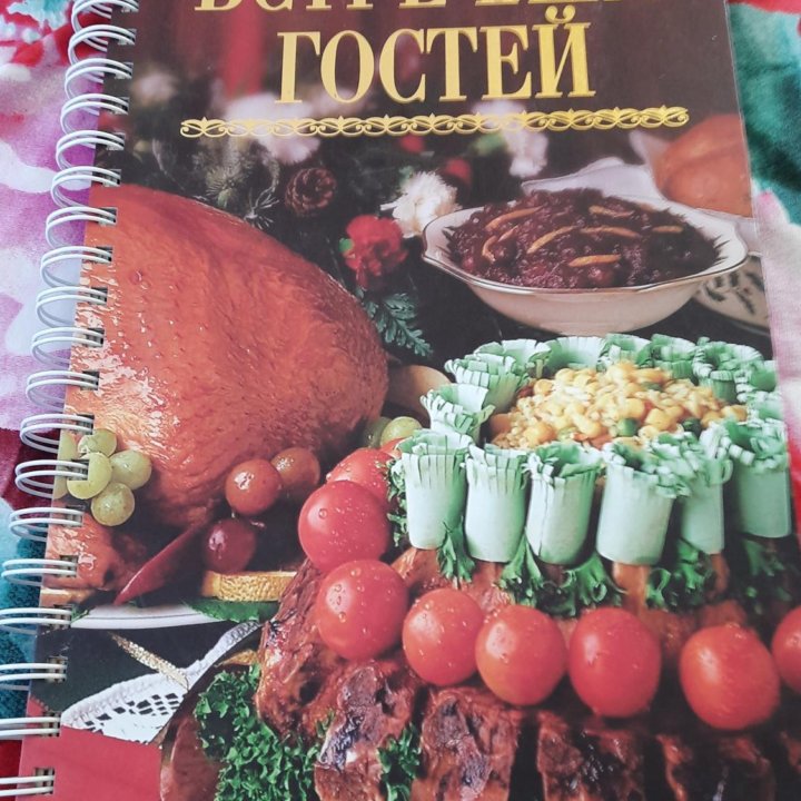 Книга Встречаем гостей.