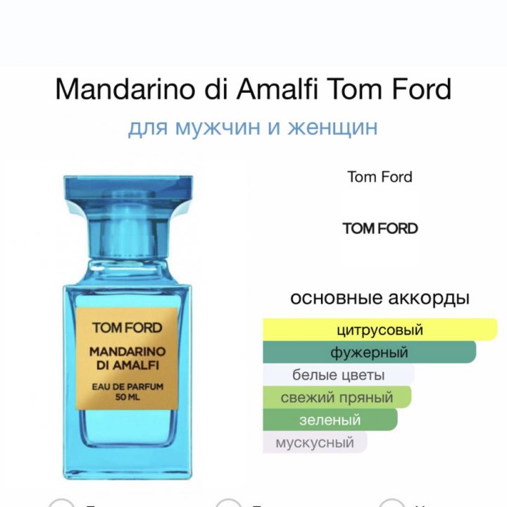 Mandarino di Amalfi Tom Ford•парфюм•духи