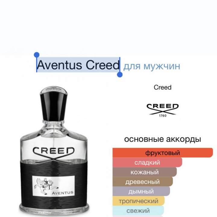 Aventus Creed• парфюм мужской• духи