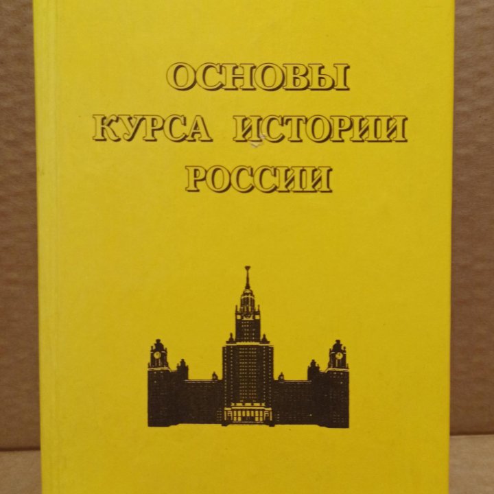 Орлов. Основы курса истории России, 2002 г.