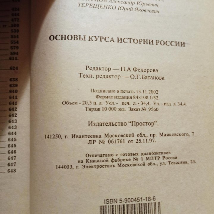 Орлов. Основы курса истории России, 2002 г.