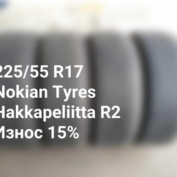 Шины 225 55 17 101R Nokian Tyres Hakkapeliitta R2