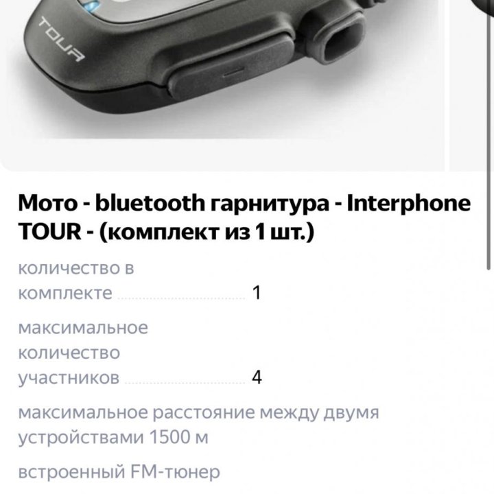 Мото гарнитура Interphone TOUR