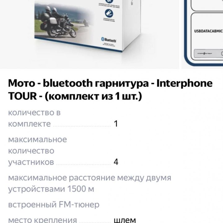 Мото гарнитура Interphone TOUR