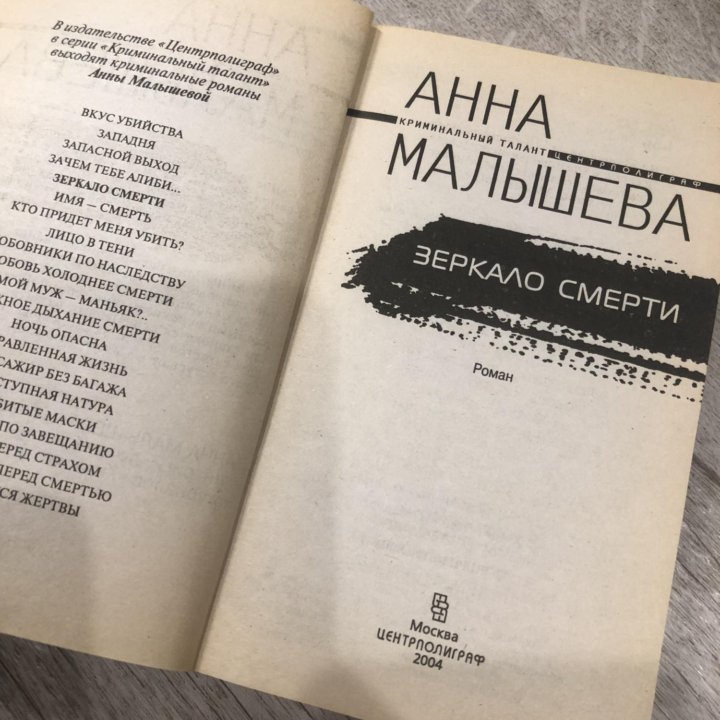 Зеркало смерти. Анна Малышева